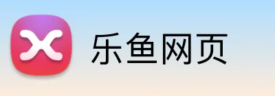 乐鱼网页 Logo